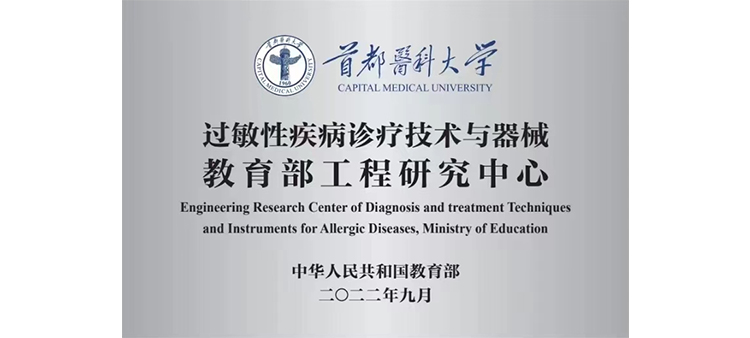 亚洲辣妇过敏性疾病诊疗技术与器械教育部工程研究中心获批立项